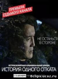 История одного отката (2015)