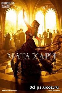 Мата Хари (2017)