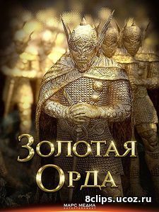 Золотая орда (2017)