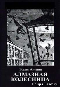 Алмазная колесница (2018)