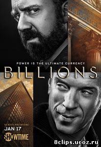 Миллиарды (2016)