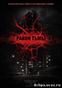 Район тьмы. Хроники повседневного зла (2016)