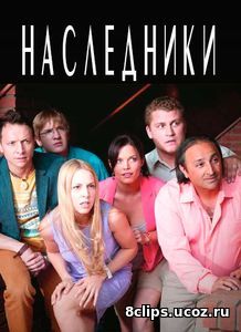 Наследники (2017)