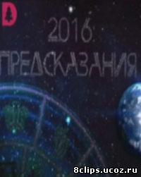 2016: Предсказания (2016)
