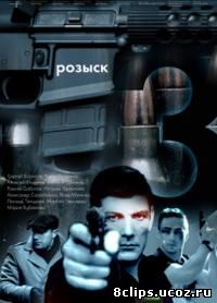 Розыск (2016) 3 сезон