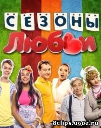 Сезоны любви (2016)