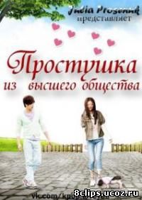 Простушка из высшего общества (2014)