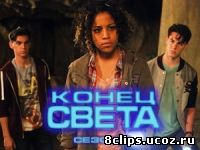 Конец света (2015)