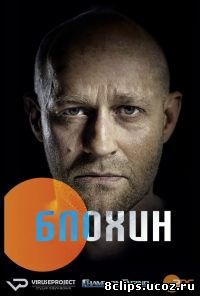 Блохин (2015)