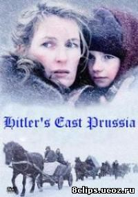 Восточная Пруссия Гитлера (2008)