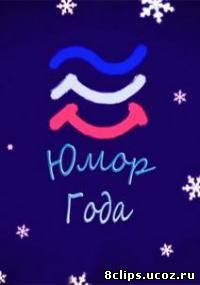 Юмор года (2016)