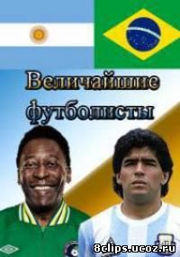 Величайшие футболисты (2015)