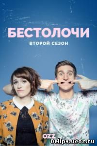 Бестолочи (2016) 2 сезон