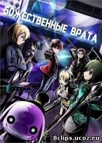 Божественные врата (2016)