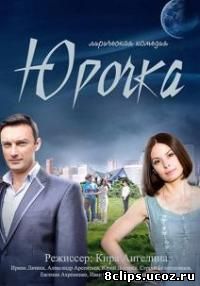 Юрочка (2016)