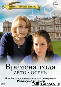 Времена года Розамунды Пилчер (2008)