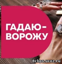Гадаю-ворожу (2016)