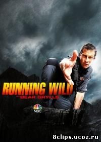 Звездное выживание с Беаром Гриллсом (2016)