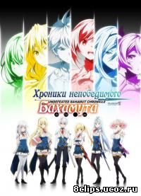 Хроники непобедимого Бахамута (2016)