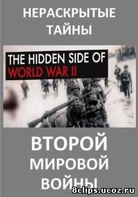 Нераскрытые тайны Второй мировой войны (2015)