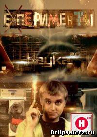 Наука 2.0. ЕХперименты (2010)