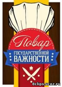 Повар государственной важности (2014)