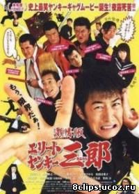 Элитные Янки Сабуро (2007)