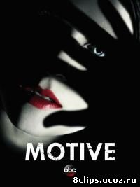Мотив (2016) 3 сезон