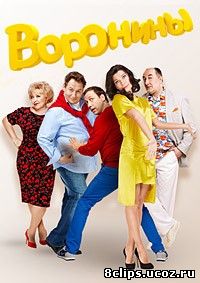 Воронины (2016) 16 сезон