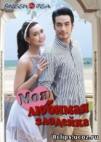 Моя любимая злодейка (2015)