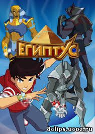 Египтус (2014)