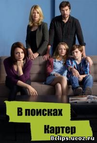 В поисках Картер (2016) 2 сезон