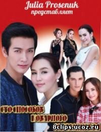 Сто способов коварного соблазнителя (2015)