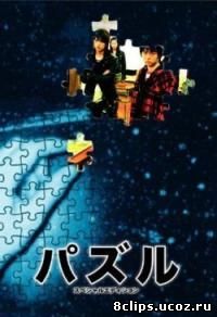 Головоломка (2007)