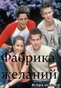 Фабрика желаний (2001)