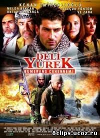 Дикое сердце: Ад бумеранга (2001)