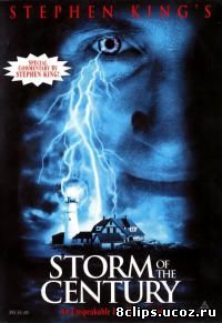 Буря столетия (1999)