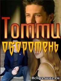 Томми-оборотень (1999)