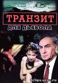 Транзит для дьявола (1999)