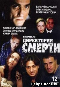 Директория смерти (1999)