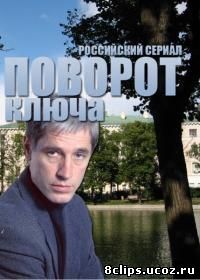 Поворот ключа (1999)