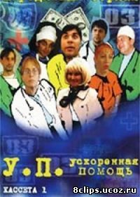 Ускоренная помощь (1999)