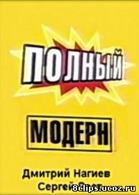 Полный модерн! (1999)