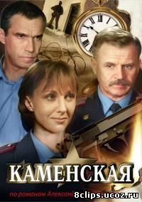 Каменская (1999)
