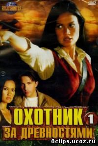 Охотники за древностями (1999)