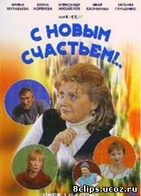 С новым счастьем!.. (1999)