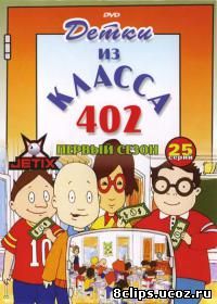 Детки из класса 402 (1999)