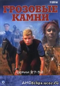 Грозовые камни 2 сезон (1999)