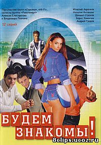 Будем знакомы! (1999)