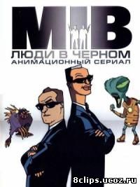 Люди в черном 3 сезон (1999)